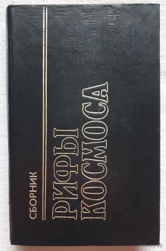 Рифы космоса | Пол Фредерик | Норман Джон | Фантастика