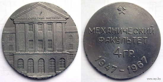 1967 г. 20 лет первому выпуску механического факультета БПИ. Тираж 50 экз.