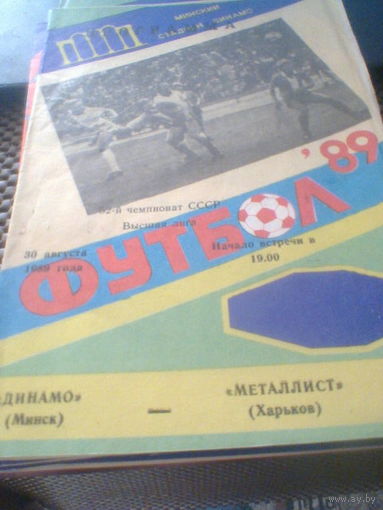 30.08.1989--Динамо Минск--Металлист Харьков