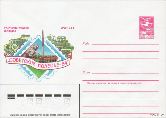 Художественный маркированный конверт СССР N 84-103 (14.03.1984) Филателистическая выставка "Советское полесье-84"  Брест 84