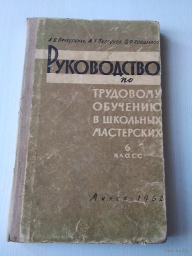 Руководство по трудовому обучению в школьных мастерских. 6 класс. /66