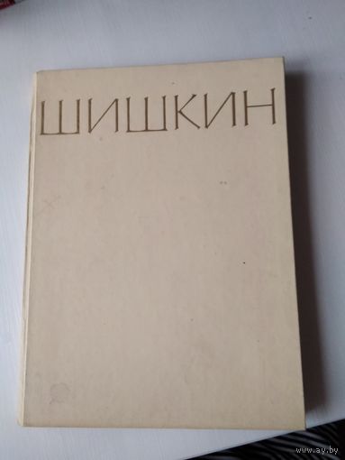 Шишкин. Альбом репродукций. Издание 1964 года. Москва. /25