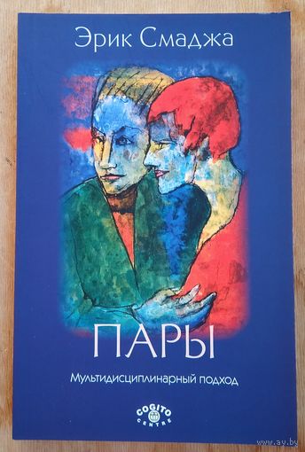 Смаджа Э. Пары: Мультидисциплинарный подход
