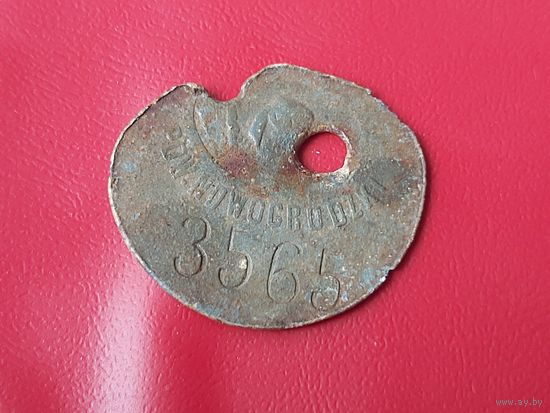 Собачий жетон Новогрудок