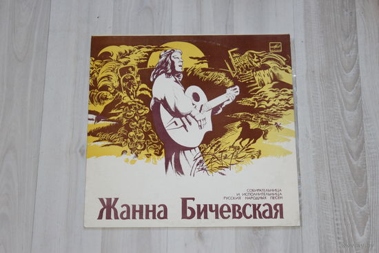 Виниловая пластинка "Жанна Бичевская", собирательница и исполнительница русских народных песен.