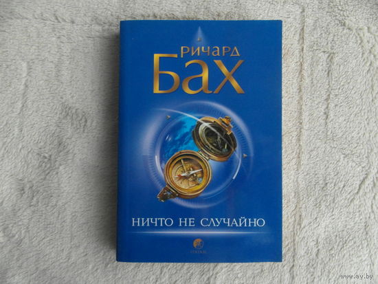 Бах Ричард. Ничто не случайно. София 2007 г.