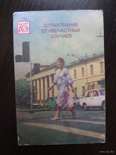 Календарик 1986 г.  Госстрах. Страхование от несчастных случаев.