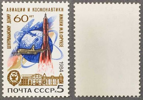 Марки СССР 1984г 60-лет Центральному дому авиации (5503)
