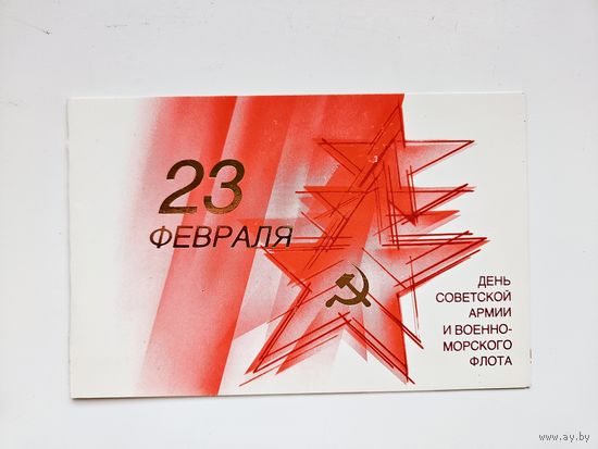 Воронин 1989  23 февраля