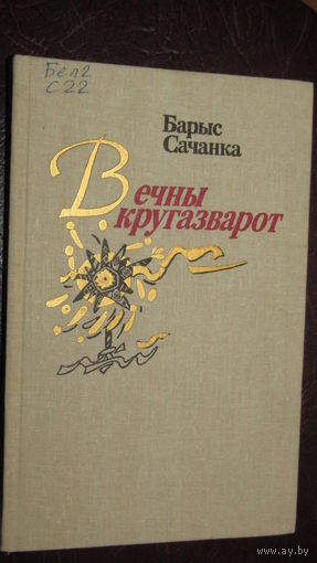 Барыс Сачанка "Вечны кругазварот"\20