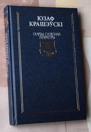 Юзаф Крашэўскi. Гiстарычныя аповесцi