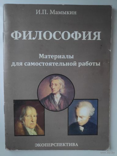 И. П. Мамыкин. Философия: материалы для самостоятельной работы.