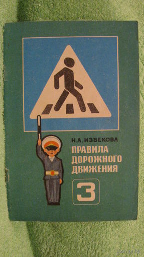 Извекова Н.А. "Правила дорожного движения" (учебное пособие для 3 класса), 1981г.