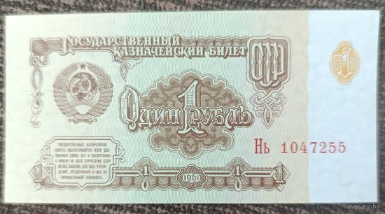 1 рубль 1961 года, серия Нь - UNC
