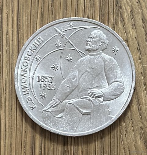 1 Юбилейный Рубль СССР 1987г.130 лет со дня рождения К.Э.Циолковского.