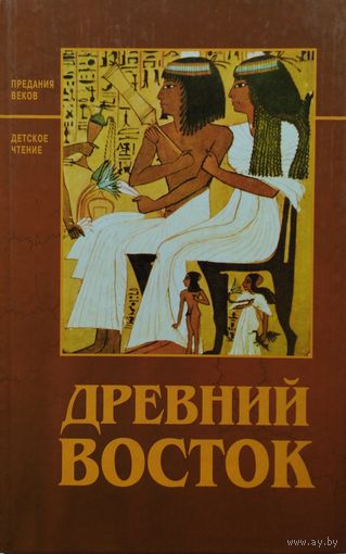 "Древний Восток" серия "Предания Веков"