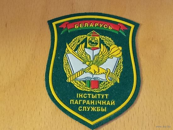 Шеврон Институт пограничной службы РБ