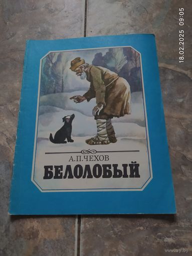 А. П. Чехов. Белолобый