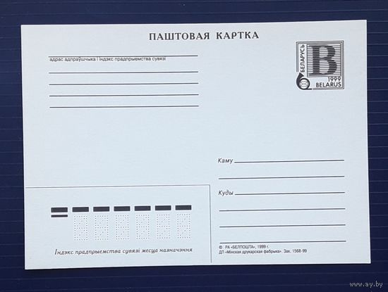 Беларусь 1999г. Стандартная ПК(бел.яз.) Зак.1568-99.