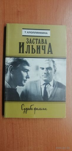 Татьяна Хлоплянкина "Застава Ильича"