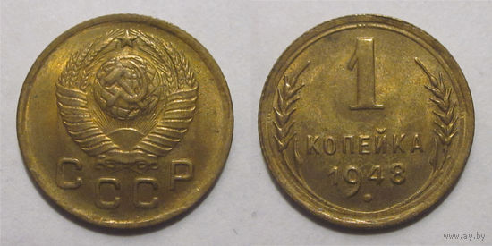 1 копейка 1948 UNC