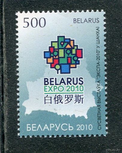 Беларусь 2010. Всемирная выставка Экспо-2010