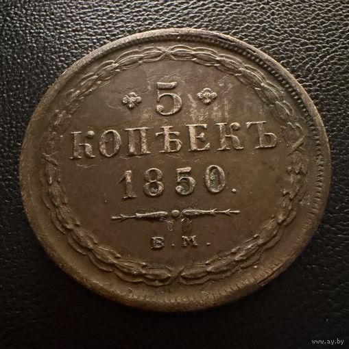 5 копеек 1850 года.  ВМ. Николай 1.