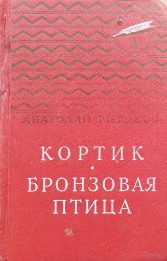 КОРТИК. БРОНЗОВАЯ ПТИЦА. Любимые всеми повести А. Рыбакова.  Иллюстрации