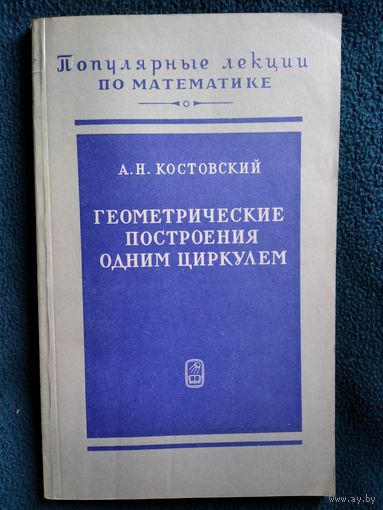 А.Н. Костовский  Геометрические построения одним циркулем на плоскости и одним лишь сферографом в пространстве // Серия: Популярные лекции по математике