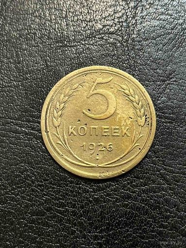 5 Копеек 1926