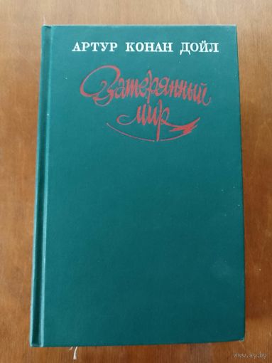 Артур Конан Дойл Затерянный мир
