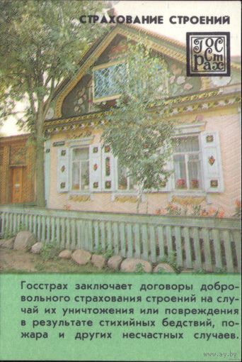 1985 год Календарик Страхование строений
