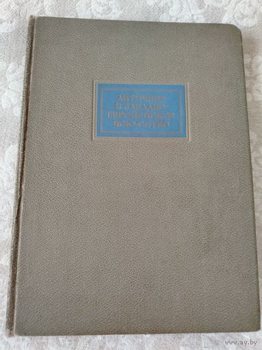 Старая книга "Античное  и западное европейское искусство" Шелли Розенталь, издание 1941 года, тираж 3000 экземпляров