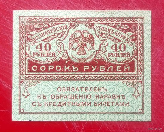 40 рублей 1917 год (3) * Керенки * Керенский * Временное Правительство Царской России * AU * aUNC