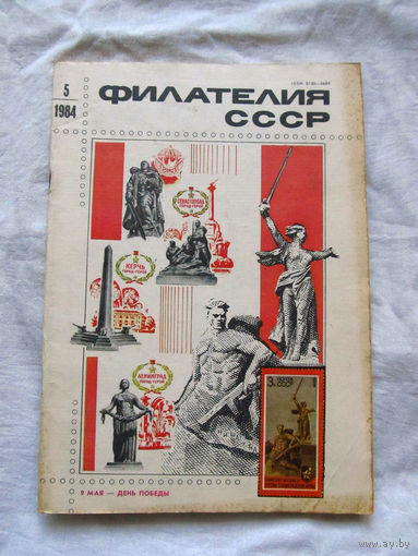Журнал Филателия СССР Номер 5-1984 Есть все номера за 1970-80-е годы и кое-что из 1960-х Следите за лотами и резервируйте номера заранее Часть номеров уже в резерве
