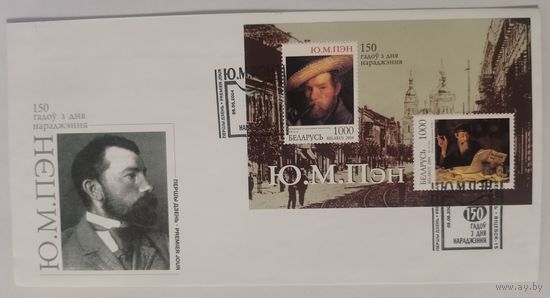 Конверт первого дня гашения "150 лет со дня рождения Ю. М.  Пэна"