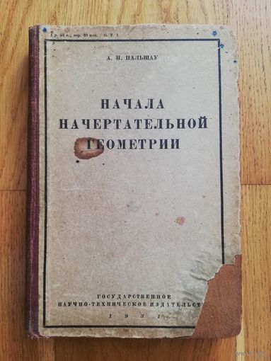1931. А.Н. Пальшау - Начала начертательной геометрии.