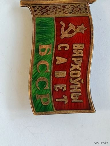 Знак Верховный совет БССР