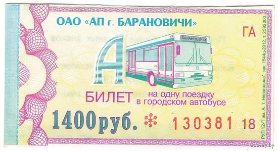 Билет Барановичи 1400 рублей. Возможен обмен