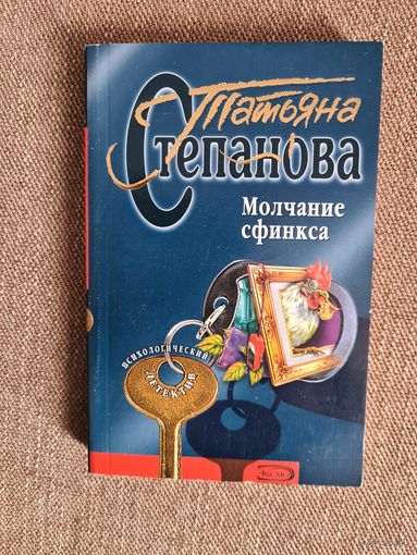 Татьяна Степанова. Молчание сфинкса.