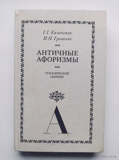 Античные афоризмы.Тематический сборник