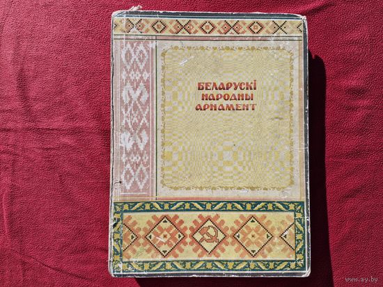 Редкая книга Белорусский народный орнамент