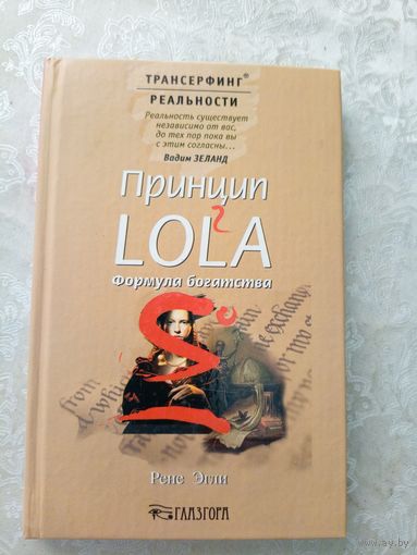Эгли Рене. Принцип LOL2A:Формула богатства.\032