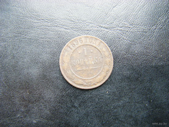 1 копейка 1896г. СПБ