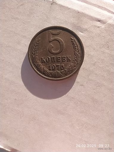 5 копеек 1976