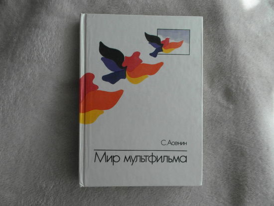 Асенин С.В. Мир мультфильма: Идеи и образы мультипликационного кино социалистических стран. М. Искусство. 1986г.