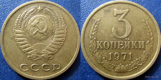 3 копейки 1971 года. XF - aUNC