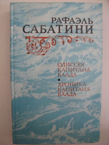 Рафаэль Сабатини. "Одиссея капитана Блада. Хроника капитана Блада".