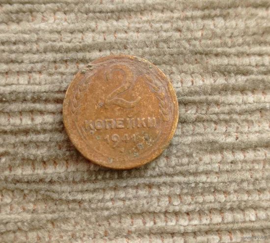 Werty71 СССР 2 копейки 1941