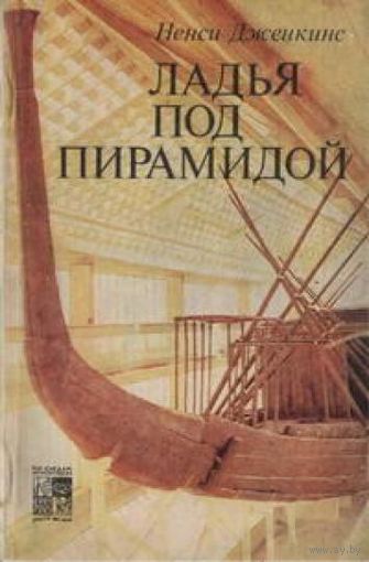 Ладья под пирамидой. Ненси Дженкинс. 1986 г.